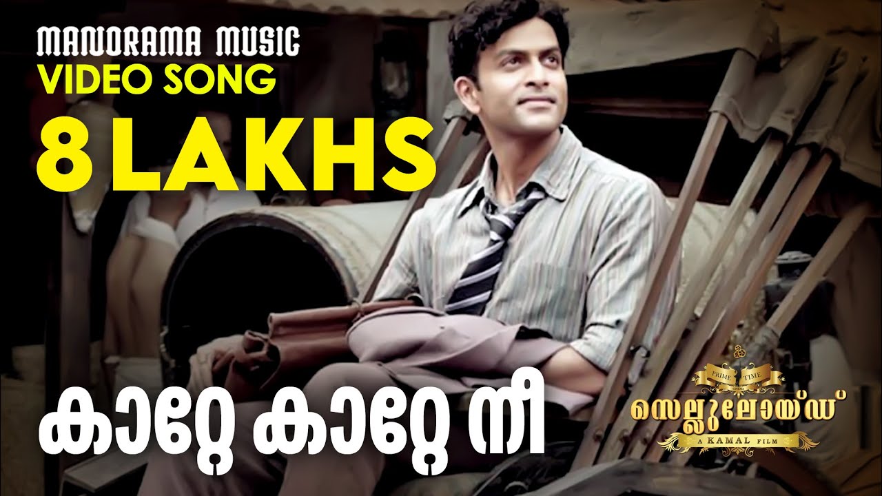 Kaatte Kaatte Video Song  Celluloid  M Jayachandran  Rafeeq Ahammed  Malayalam Film Songs