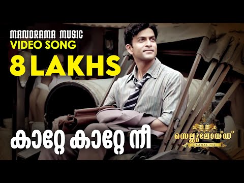 Kaatte Kaatte Nee Lyrics - Celluloid Malayalam Movie Songs Lyrics