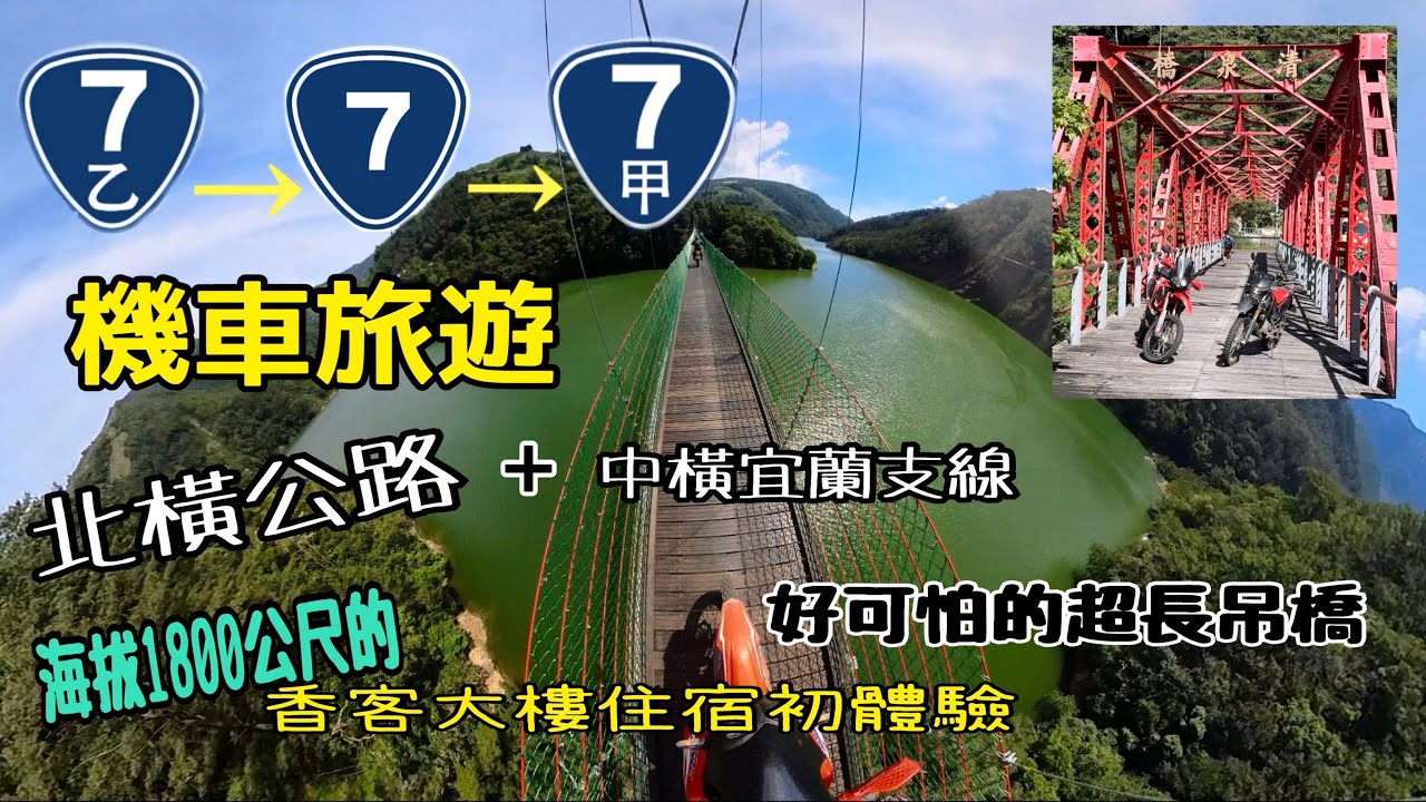 ￼機車旅遊/台7線北橫公路￼/大曼管制站/台7甲線中橫宜蘭支線/香客大樓住宿/￼四季林道/730林道/￼新佳陽吊橋/￼crf 300 rally、crf150/林道越野