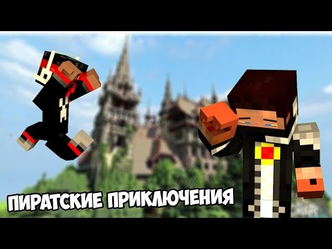 Видео: Этьо букфы :D  [Пиратские приключения] - MINECRAFT