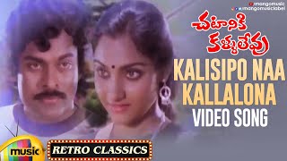 Chiranjeevi Old Romantic Hits | Kalisipo Naa Kallalona Video Song | Chattaniki Kallu Levu Movie