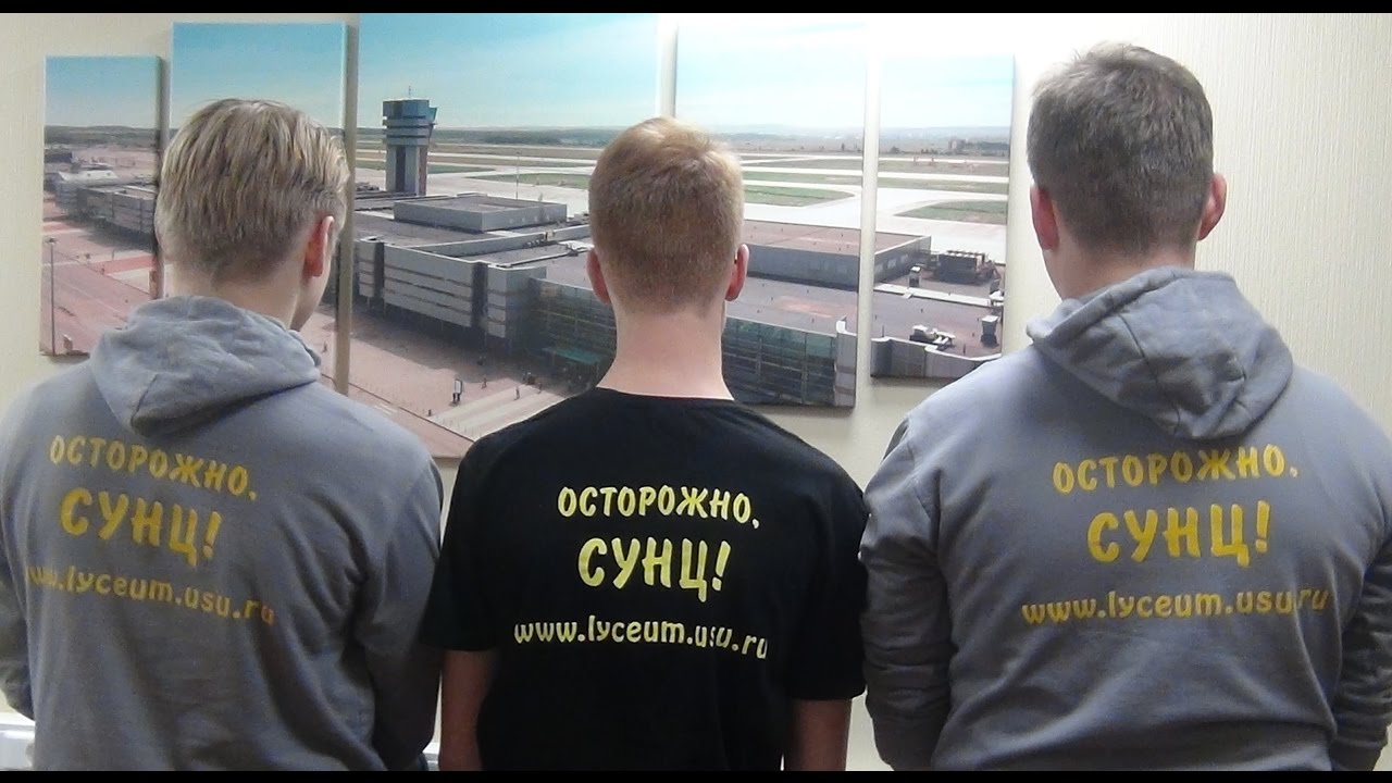 СУНЦ УрФУ идет в УрФУ! - YouTube