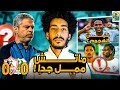 تحليل مباراة الزمالك والمصري تعادل لمعتمد جمال وفين هجوم الزمالك 