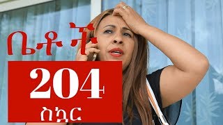 Betoch Drama - Part 204 (Ethiopian Drama)