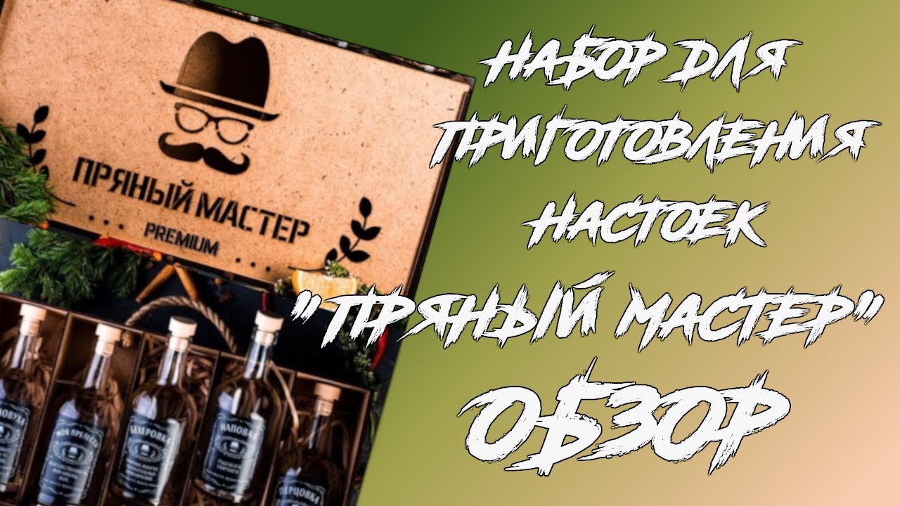 Обзор на набор для приготовления настоек «Пряный Мастер» - YouTube