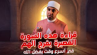 قراءة هذه السورة القصيرة يفرج الهم في أسرع وقت بفضل الله