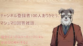 登録者100人ありがとう飲酒【Vtuber/ #シュナマライブ】