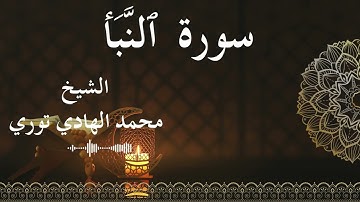 78 Surat An Naba'  Al SheikhMohamed El   Hady Toure  الشيخ محمد الهادي توري  سورة النبأ كاملة