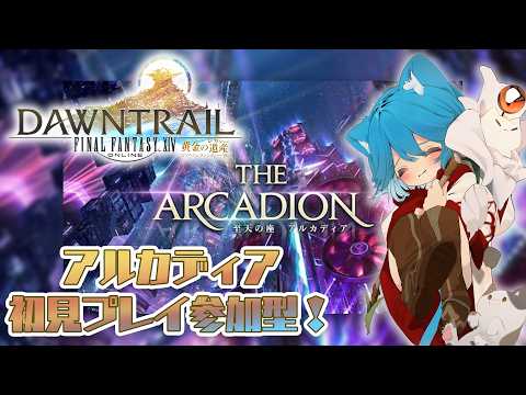 【FF14/討滅戦参加OK】みんなでアルカディアに行こう！　床ペロわかばvtuberの黄金のレガシー初見プレイ19【FINAL FANTASY ⅩⅣ】 #FF14 #ff14初心者