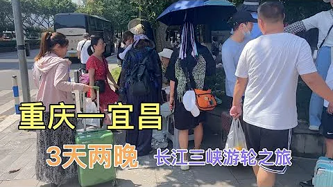 妹子花880元跟团，长江三峡游轮之旅，第一天先坐大巴去丰都鬼城 - 天天要闻