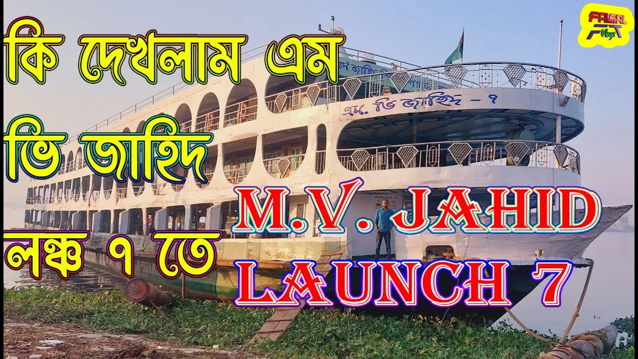 এম ভি জাহিদ ৭ লঞ্চের ভিতরে কি দেখলাম M V JAHID LAUNCH-7 Vlog Video