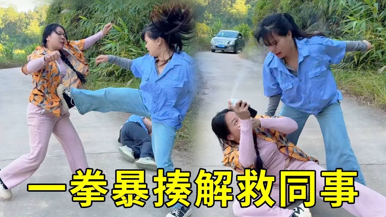 人贩子暴打保安绑架却被揍，她却趁机迷晕和同伙一起绑架，还好保安队长及时赶到，一拳暴揍解救同事，一脚踹飞狠狠暴揍！