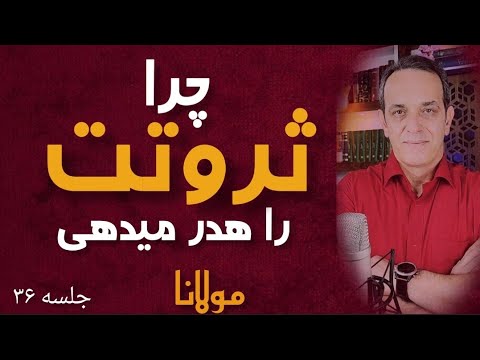 آموزه های خودشناسی با مولانا چگونه ثروت های خود را هدر میدهیم جلسه 36   