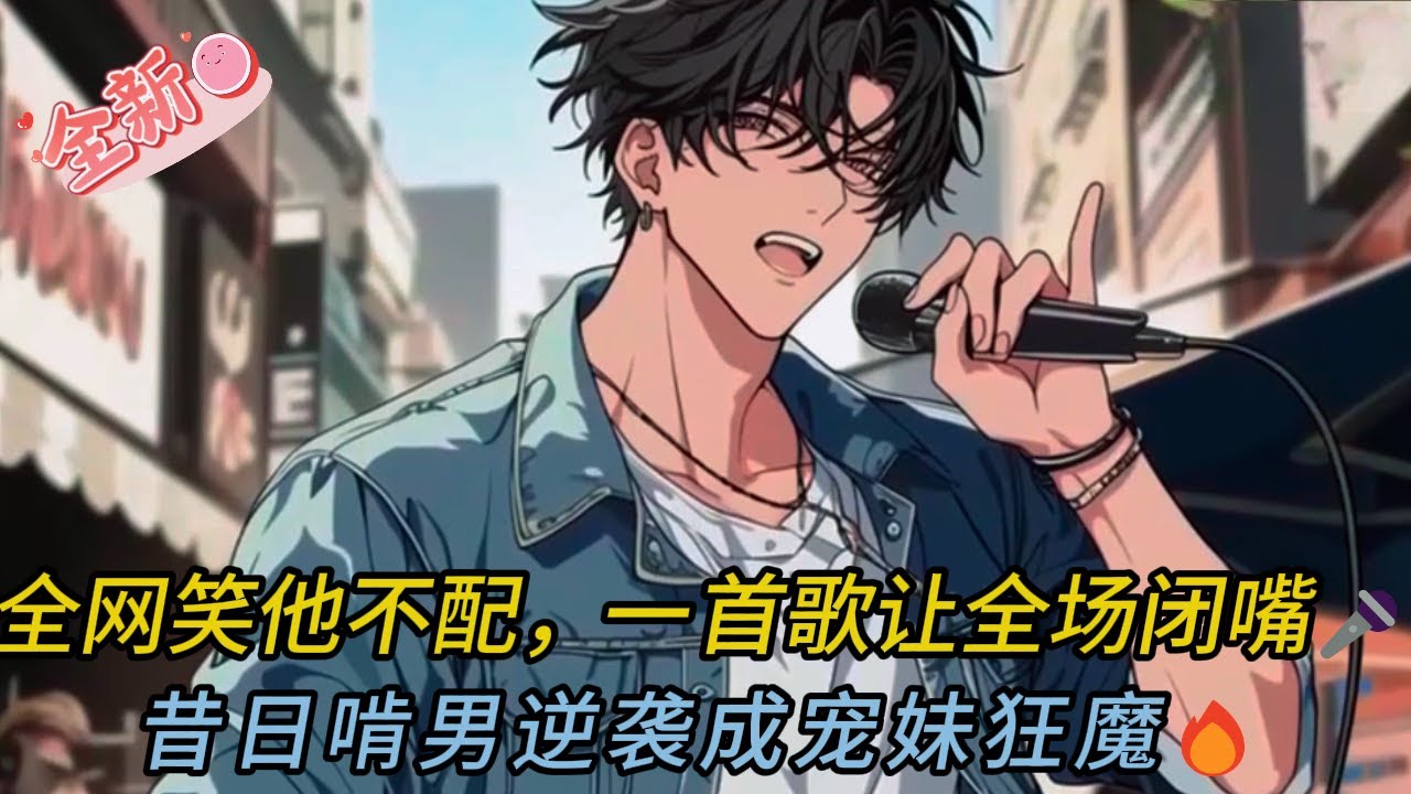 “被嘲諷「不配天后」的他…下一秒麥克風一開「全場淚崩」💔｜穿越逆襲+隱藏天才劇情神反轉🏆”#comics #novel #動漫 #小说 #小说推荐 #情感 #love #音楽 #逆袭