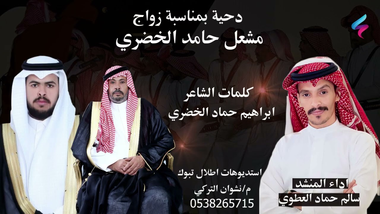 دحية.بمناسبة زواج :مشعل حامد الخضري  كلمات الشاعر ابراهيم حماد الخضري  اداء المنشد سالم حماد العطوي