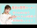 【質問コーナー】久しぶりに質問に答えてみた！