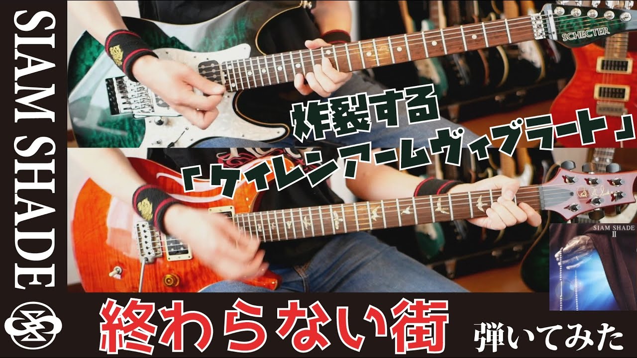 終わらない街 / SIAM SHADE Guitar Cover - YouTube