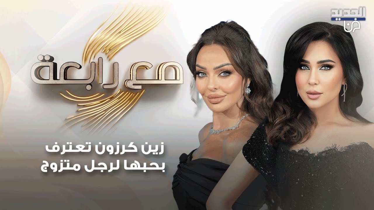 سعد رمضان يتحدث عن الحب وزين كرزون 