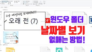 윈도우 폴더 날짜별 보기 없애버리기! How to Roll Back Windows Folder Date Settings
