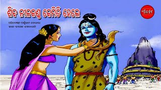 Siva Nilakantha Hele || Indian Myth || Odia Pouranika Kahani || Odia Story || Odia Gapa