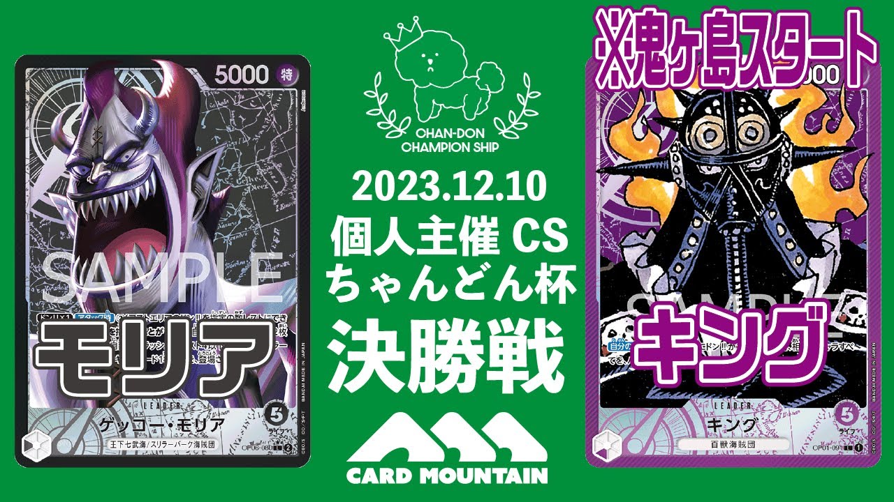 【ワンピースカードゲーム】モリアvsキング（※鬼ヶ島スタート）【ちゃんどん杯16th】 YouTube
