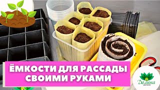 Ёмкости для рассады СВОИМИ РУКАМИ! Мастер-класс от эксперта