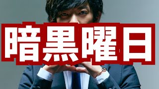 もめごとに巻き込まれやすい【暗黒の曜日】がこちら