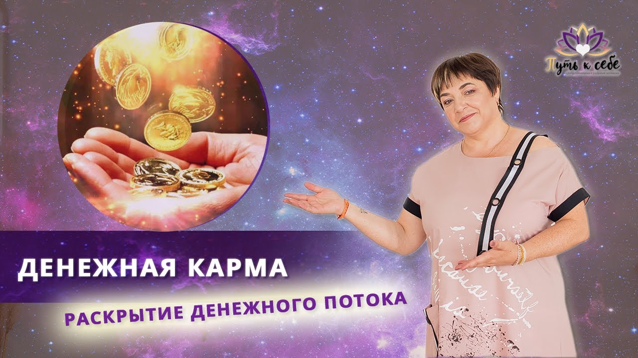 Денежная карма