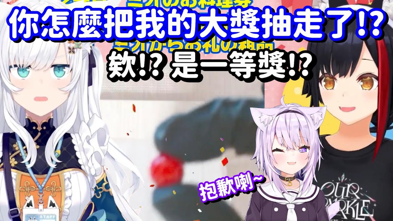 想待到最後把一等獎抽出來的好狐... 等等 怎麼突然就不跟劇本演了呀【Hololive中文精華】【貓又小粥+大神澪+白上吹雪】