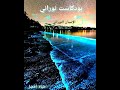 بودكاست الإنسان النوراني 