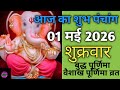 01 May 2026 ka Panchang । पंचांग 01 मई 2026 । 01 May 2026 Friday Hindi Panchang