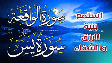 لاتحرم نفسك من الرزق والأجر💕| سورة يس | سورة الواقعة | تلاوة قبل النوم تريح القلب💚
