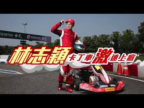 【獨家專訪】飆風男神愛汽油味 林志穎沉迷卡丁車激速快感 | 蘋果娛樂 | 蘋果新聞網