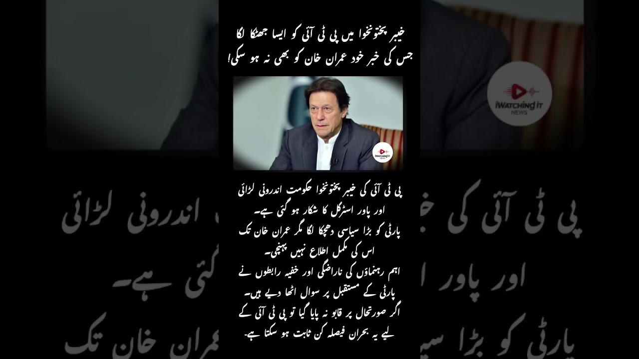 🔥 PTI BIG SETBACK IN KP | IMRAN KHAN UNINFORMED