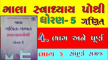 std 5 maths ch 4 svadhyaypothi solution  part 4 | dhoran 5 ganit ch 4 svadhyay pothi solution