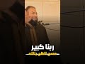 ربنــا كبيـــــر حسن الظن بالله د حازم شومان 
