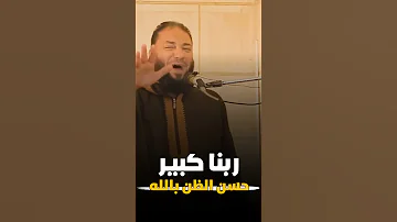 ربنــا كبيـــــر حسن الظن بالله د حازم شومان 