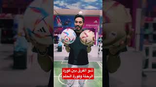 شو الفرق بين كورةالرحلة وكورة الحلم #shorts #كأس_العالم