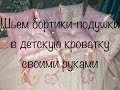 🎀Шьем бортики-подушки в кроватку🎀