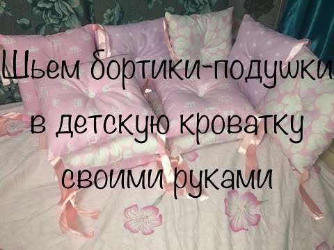 🎀Шьем бортики-подушки в кроватку🎀