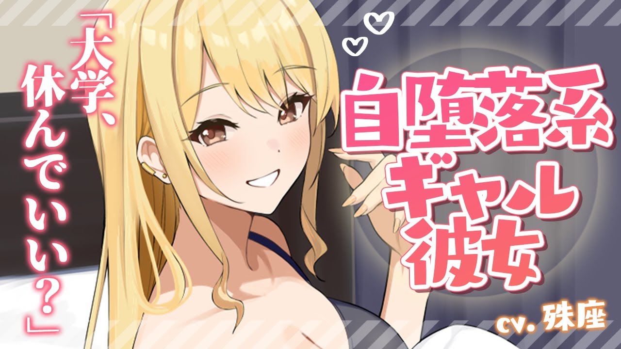 【ギャル】自堕落系ギャル彼女と大学をサボりイチャイチャ【没入感男性向けシチュボ】CV殊座