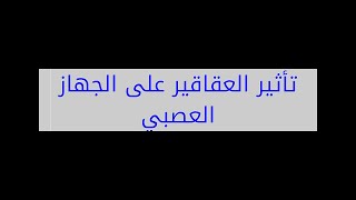 تأثير العقاقير على الجهاز العصبي