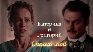 КАТЕРИНА И ГРИГОРИЙ (КИТТИ И ГРИГ) | \