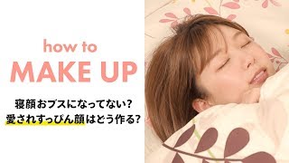 【すっぴん美人コスメ】寝顔おブスになってない？？そのまま寝れる寝化粧コスメ＊3CE＊キャンメイク＊ミシャ＊クラブ＊MIMC＊フローフシ