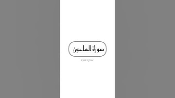 #سورة_الماعون بصوت القارئ #عبدالرحمن_مسعد