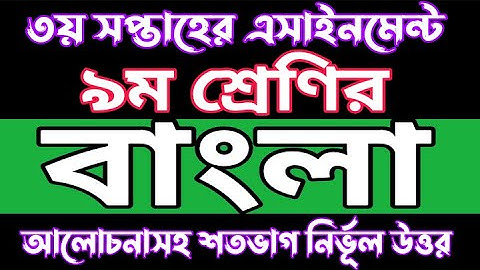 Class 9 Bangla 3rd Week 2022 Assignment Solution | বাংলা এসাইনমেন্ট সমাধান ৩য় সপ্তাহ ২০২২ | Bangla