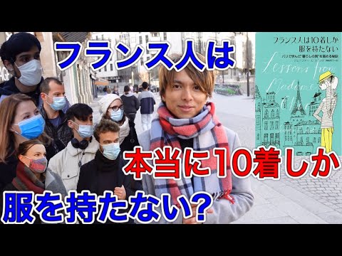 【直撃インタビュー!】フランス人は10着しか服を持たないって本当？！服への捉え方についてアダムが聞いてみた！/フランス人インタビュー/アダムチャンネル/interview/entretien