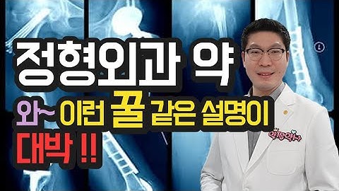 [정형외과 약] 진통제 먹으면 살찌나요? 근육통 관절통 병원 처방약에 대한 모든설명 한 방에 끝