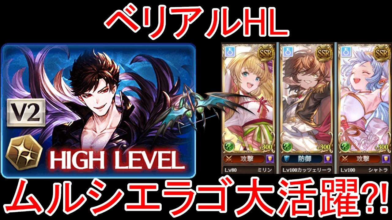 【グラブル】ベリアルHL ムルシエラゴが大活躍?! フルオート討伐【風属性】