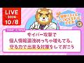 今朝はちょっとだけよ。学長ライブ。サイバー攻撃で、個人情報漏洩めっちゃ増えてる。守る力で出来る対策をしておこう【10/8 7:30まで】